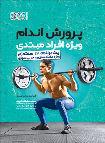 جلد کتاب پرورش اندام ویژه افراد مبتدی (یک برنامه 12 هفته ای ویژه عضله سازی و چربی سوزی)