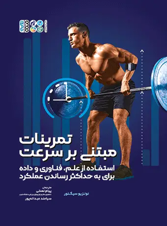 جلد کتاب تمرینات مبتنی بر سرعت