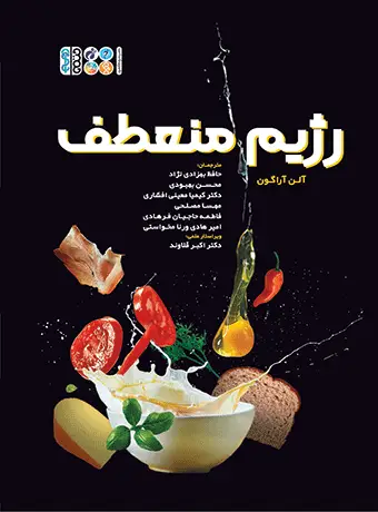 جلد کتاب رژیم منعطف