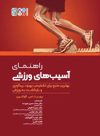 جلد کتاب راهنمای اسیب های ورزشی