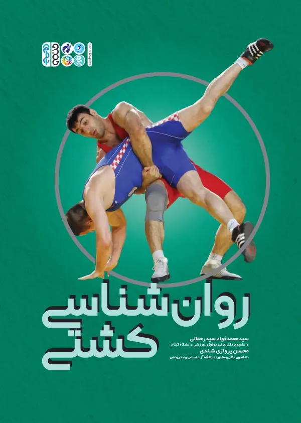 جلد کتاب روانشناسی کشتی