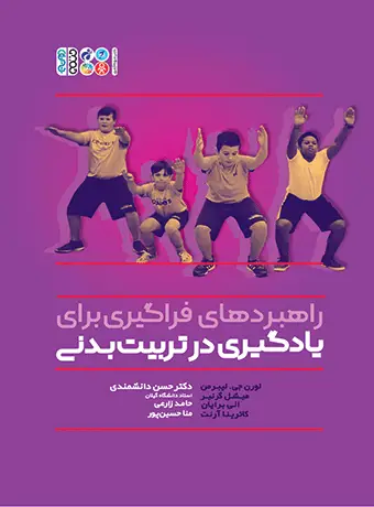 جلد کتاب راهبردهای فراگیری برای یادگیری در تربیت بدنی