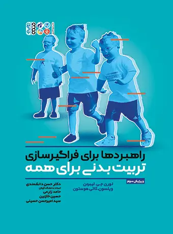 جلد کتاب راهبردها برای فراگیر سازی تربیت بدنی برای همه
