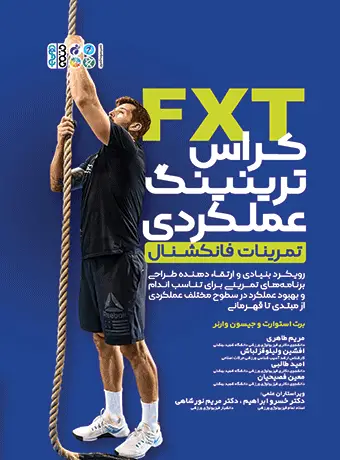 جلد کتاب FXT کراس ترینینگ عملکردی تمرینات فانکشنال