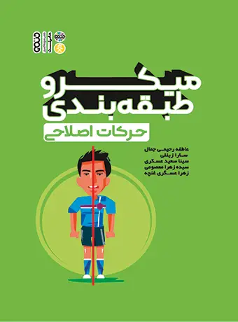 جلد کتاب میکرو طبقه بندی حرکات اصلاحی
