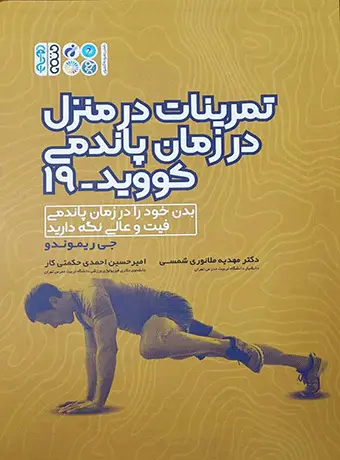 جلد کتاب تمرینات در منزل در زمان پاندمی کووید 19
