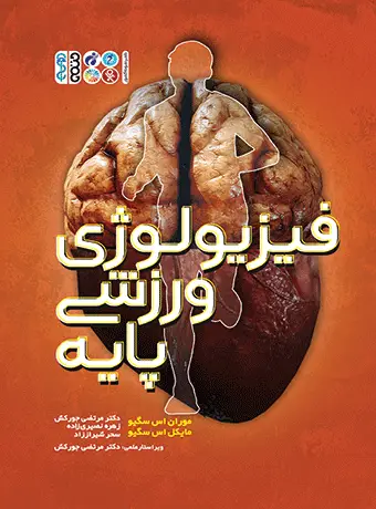 جلد کتاب فیزیولوژی ورزشی پایه (دکتر جورکش)
