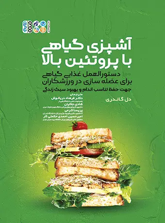 جلد کتاب اشپزی گیاهی با پروتئین بالا