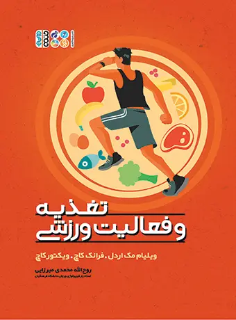جلد کتاب تغذیه و فعالیت ورزشی