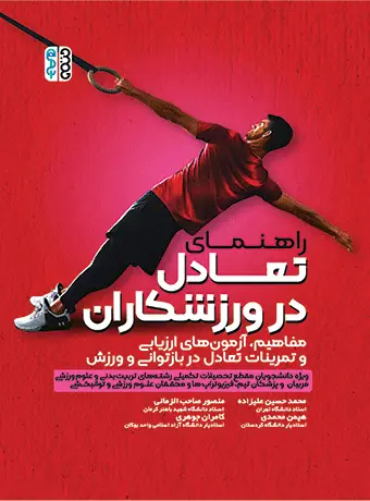 جلد کتاب راهنمای تعادل در ورزشکاران