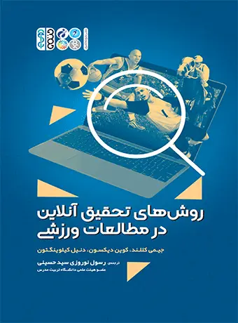 جلد کتاب روش های تحقیق انلاین در مطالعات ورزشی