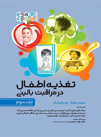 جلد کتاب تغذیه اطفال در مراقبت بالینی جلد سوم