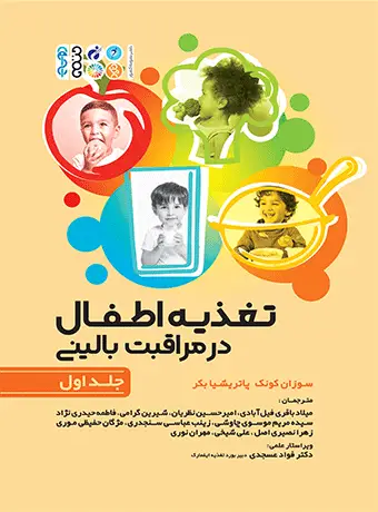 جلد کتاب تغذیه اطفال در مراقبت بالینی جلد اول