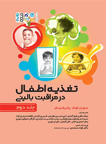 جلد کتاب تغذیه اطفال در مراقبت بالینی جلد دوم