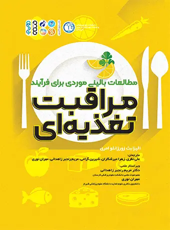 جلد کتاب مطالعات بالینی موردی برای فرایند مراقبت تغذیه ای
