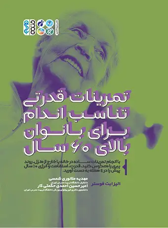 جلد کتاب تمرینات قدرتی تناسب اندام برای بانوان بالای 60 سال