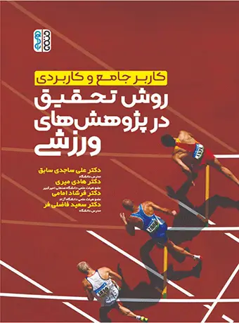 جلد کتاب کاربر جامع و کاربردی روش تحقیق در پژوهش های ورزشی