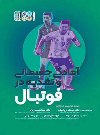جلد کتاب اطلس جامع امادگی جسمانی و تغذیه در فوتبال
