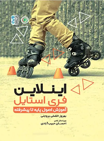 جلد کتاب اینلاین فری استایل (اموزش اصول پایه تا پیشرفته)