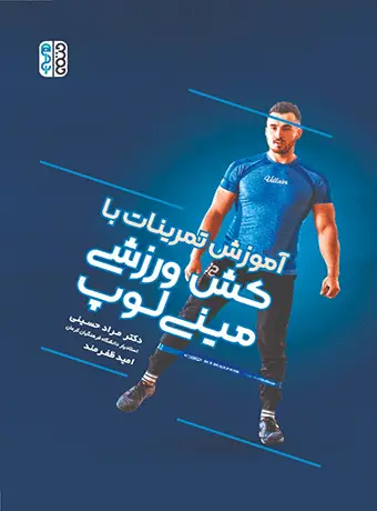 جلد کتاب اموزش تمرینات با کش ورزشی مینی لوپ