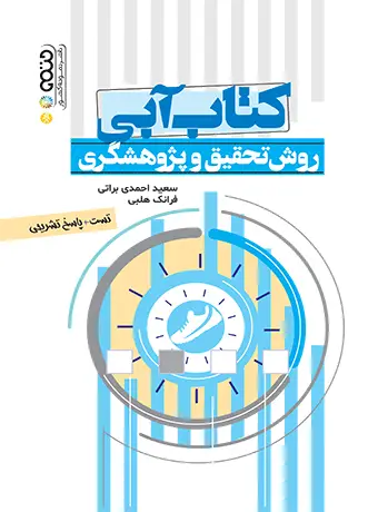 جلد کتاب کتاب ابی روش تحقیق و پژوهشگری(تست)