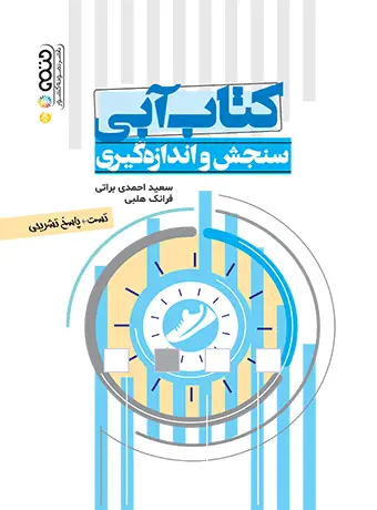 جلد کتاب کتاب ابی سنجش و اندازه گیری (تست)