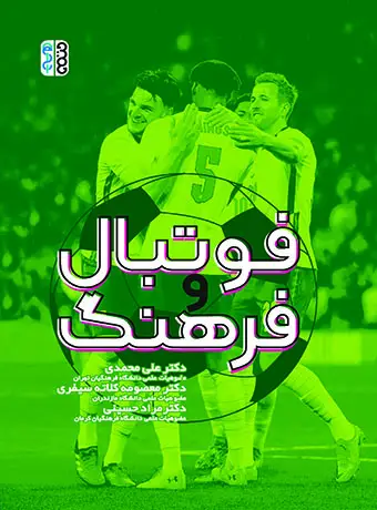 جلد کتاب فوتبال و فرهنگ