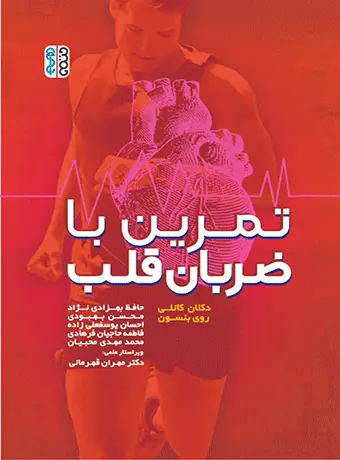 جلد کتاب تمرین با ضربان قلب