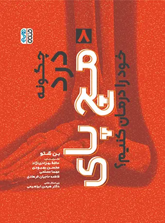 جلد کتاب چگونه درد مچ پای خود را درمان کنیم؟