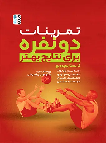 جلد کتاب تمرینات دونفره برای نتایج بهتر