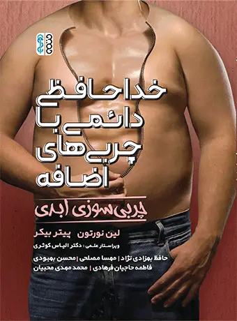 جلد کتاب خداحافظی دائمی با چربی های اضافه (چربی سوزی ابدی)