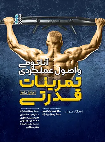 جلد کتاب اناتومی و اصول عملکردی تمرینات قدرتی