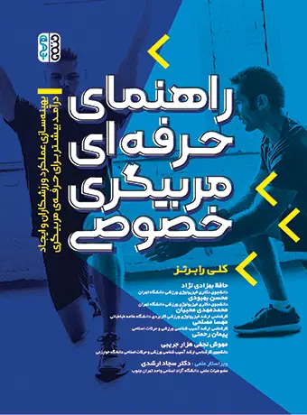جلد کتاب راهنمای حرفه ای مربیگری خصوصی