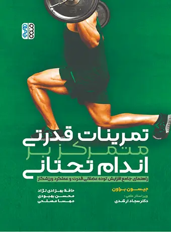 جلد کتاب تمرینات قدرتی متمرکز بر اندام تحتانی