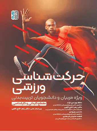 جلد کتاب حرکت شناسی ورزشی