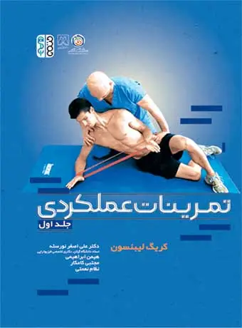 جلد کتاب تمرینات عملکردی (جلد اول)