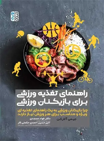 جلد کتاب راهنمای تغذیه ورزشی برای بازیکنان ورزشی