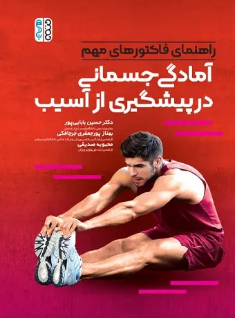 جلد کتاب راهنمای فاکتورهای مهم امادگی جسمانی در پیشگیری از اسیب