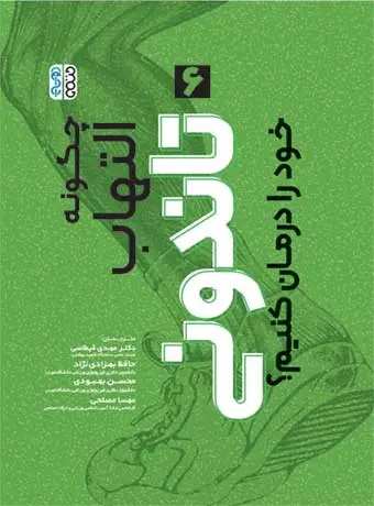 جلد کتاب چگونه التهاب تاندونی خود را درمان کنیم ؟