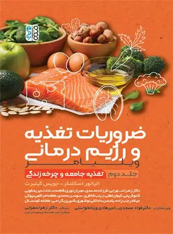 جلد کتاب ضروریات تغذیه و رژیم درمانی (جلد دوم)