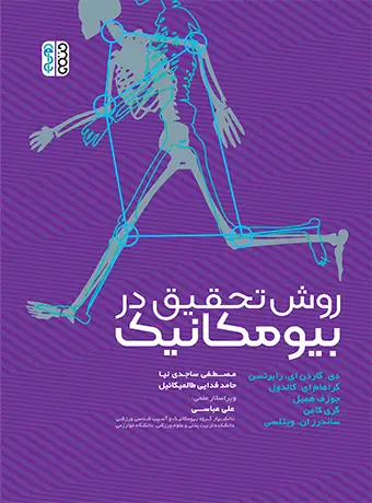 جلد کتاب روش تحقیق در بیومکانیک