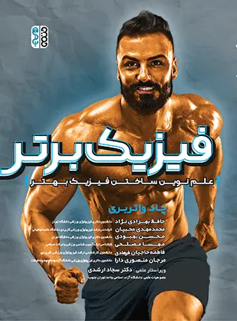 جلد کتاب فیزیک برتر