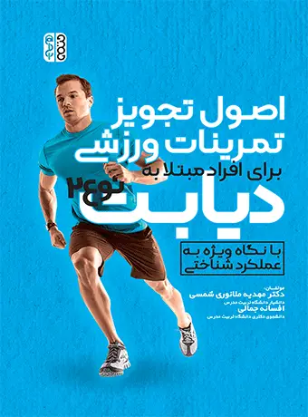 جلد کتاب اصول تجویز تمرینات ورزشی برای افراد مبتلا به دیابت نوع 2