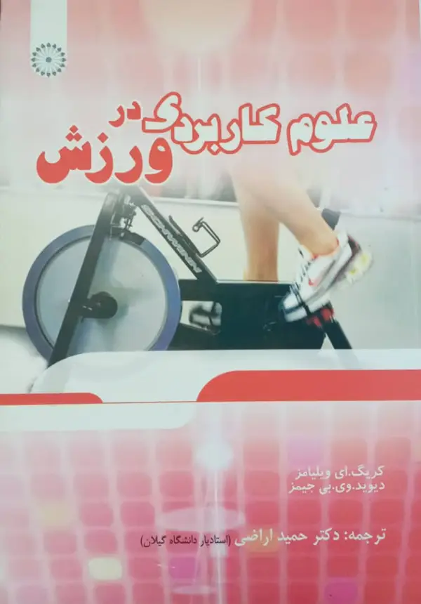 جلد کتاب علوم کاربردی در ورزش