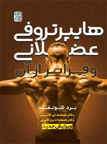 جلد کتاب هایپرتروفی عضلانی و فراتر از ان