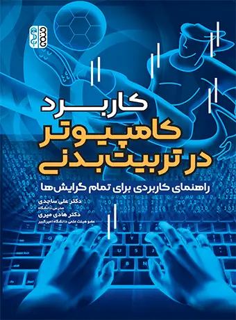 جلد کتاب کاربرد کامپیوتر در تربیت بدنی