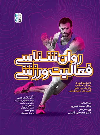 جلد کتاب روان شناسی فعالیت ورزشی