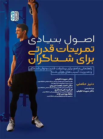 جلد کتاب اصول بنیادی تمرینات قدرتی برای شناگران