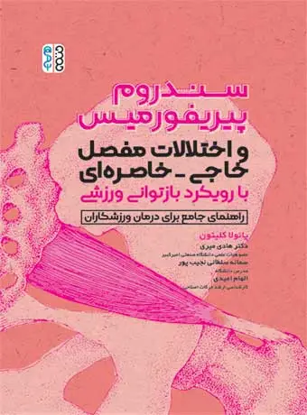 جلد کتاب سندروم پیریفوررمیس و اختلالات مفصل خاجی-خاصره ای با رویکرد بازتوانی ورزشی