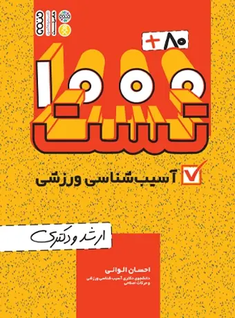 جلد کتاب 80+1000 تست اسیب شناسی ورزشی